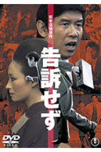 楽天ブックス 告訴せず 堀川弘通 青島幸男 Dvd 楽天ブックス 告訴せず 堀川弘通 青島幸男 Dvd